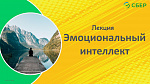 Лекция "Эмоциональный интеллект" от Сбера